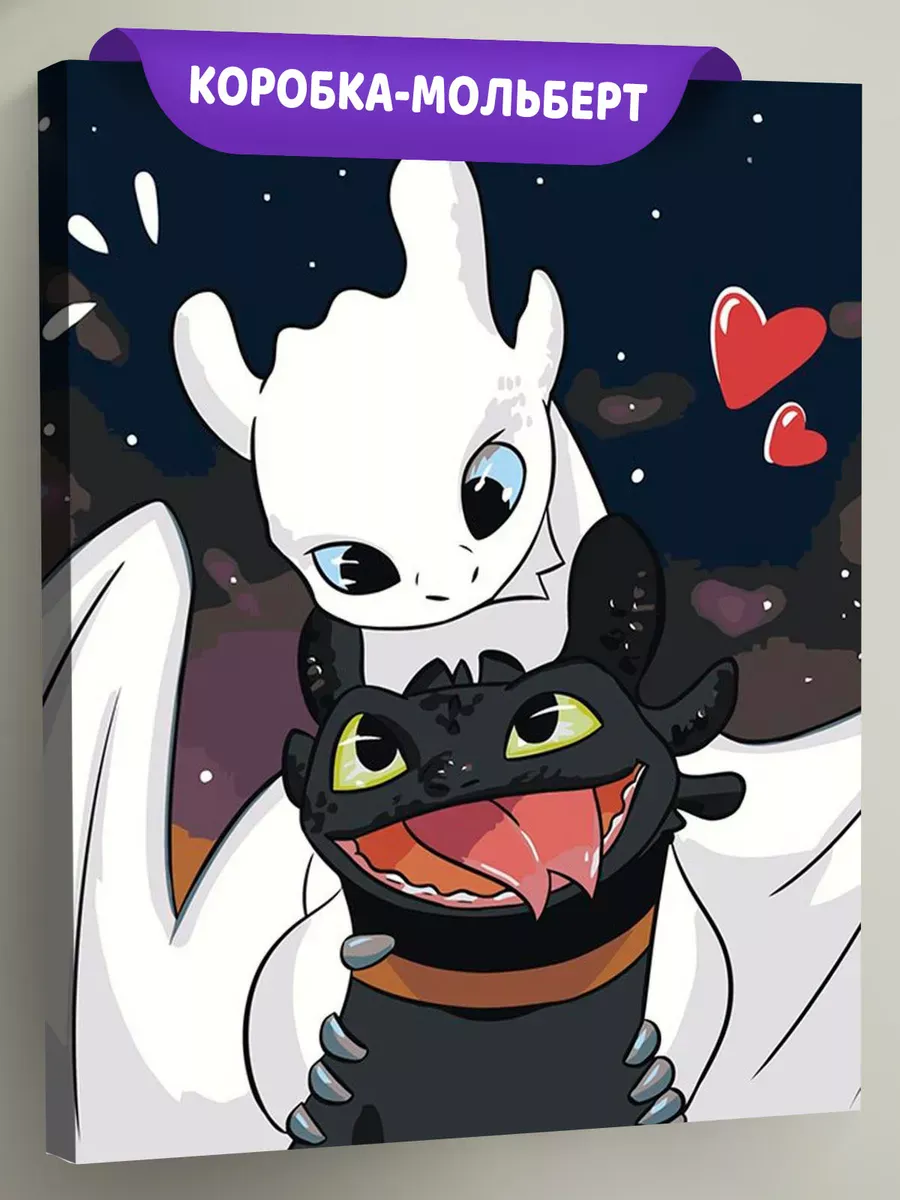 Картина по номерам «Как приручить дракона: Беззубик и Фурия»