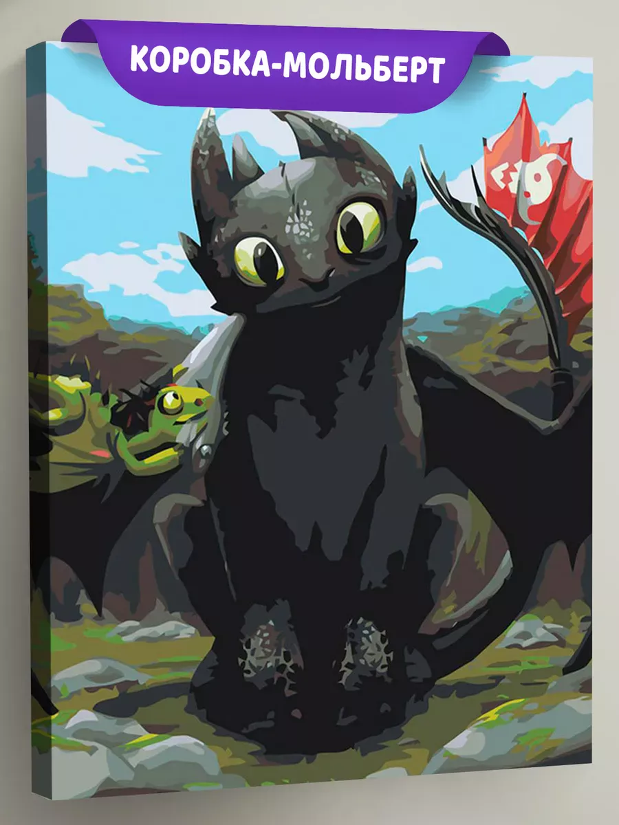 Картина по номерам «Как приручить дракона: Беззубик 40х50»