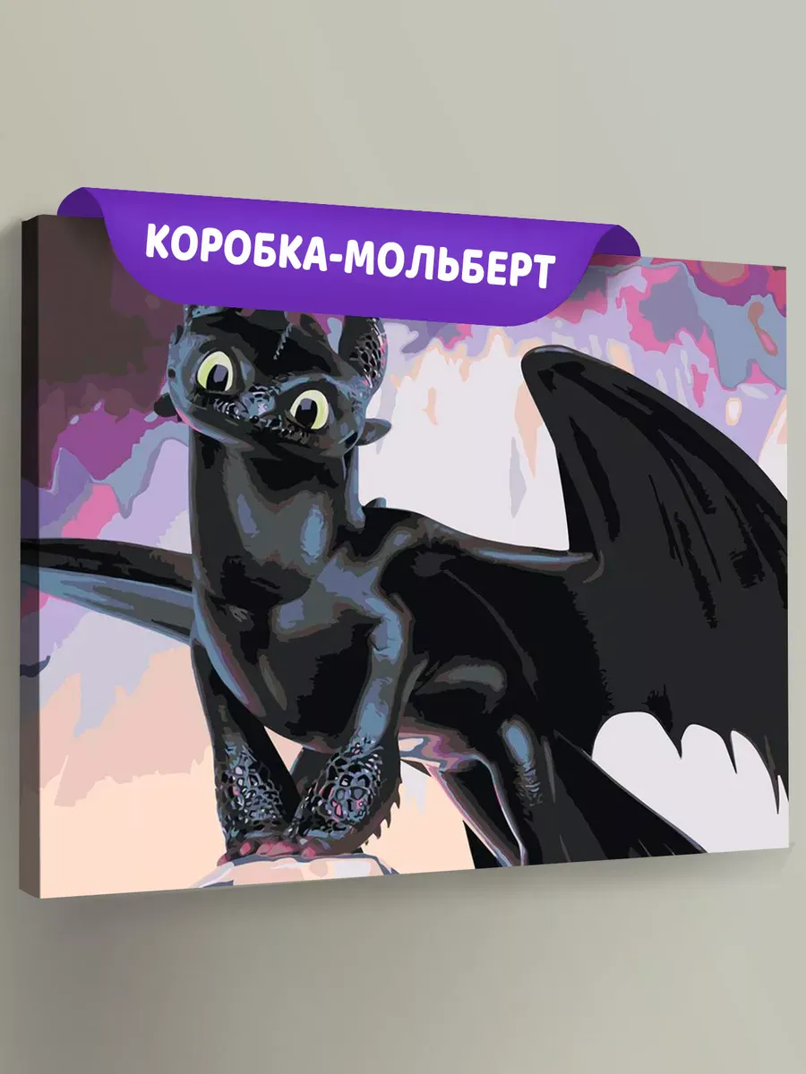 Картина по номерам «Как приручить дракона: Беззубик 40х50»