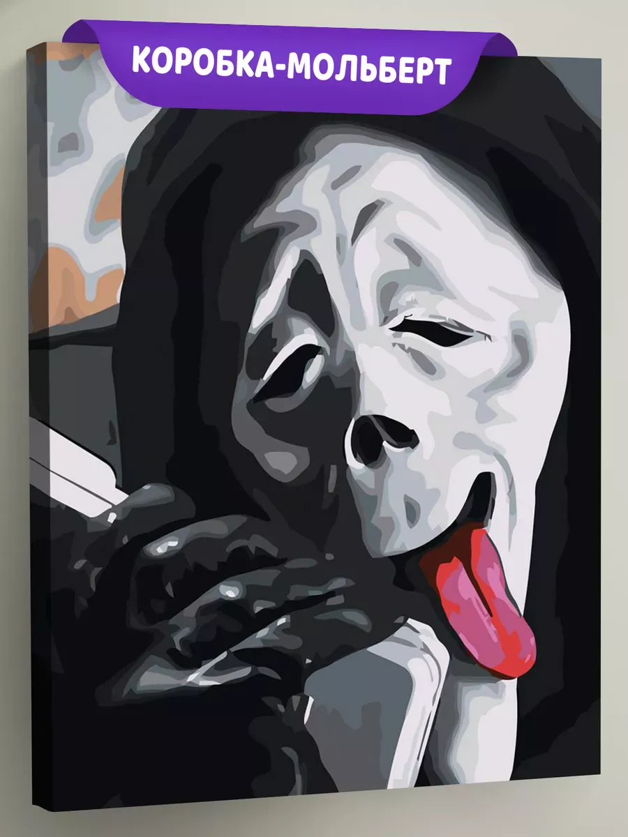 Картина по номерам «Крик фильм: Чувак эта вечеринка отстой»