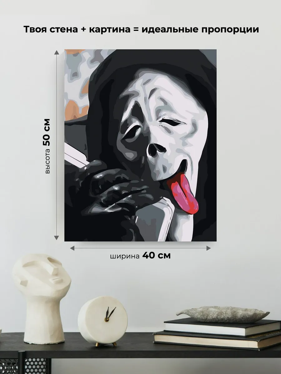 Картина по номерам «Крик фильм: Чувак эта вечеринка отстой» — картинка 3