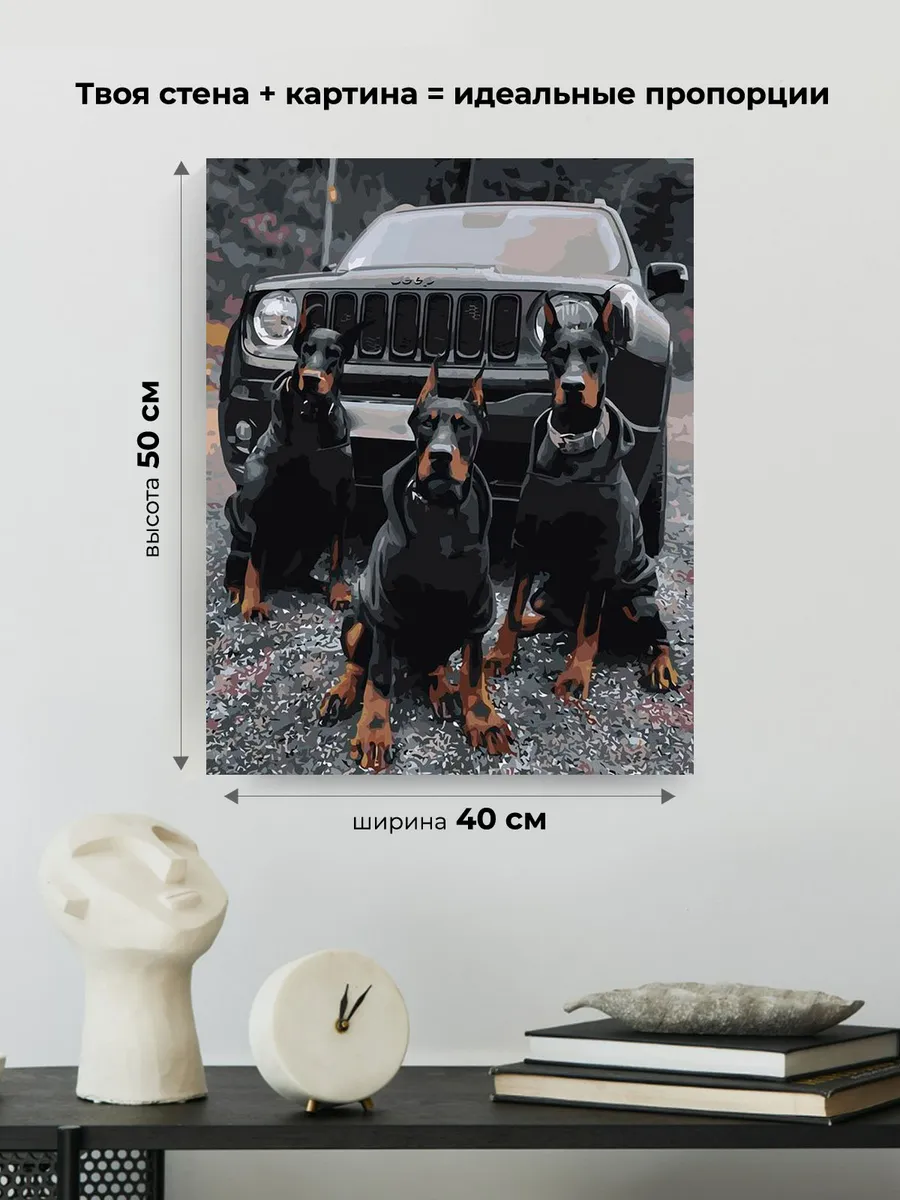 Картина по номерам «Машина джип и собаки доберманы 40х50» — картинка 3