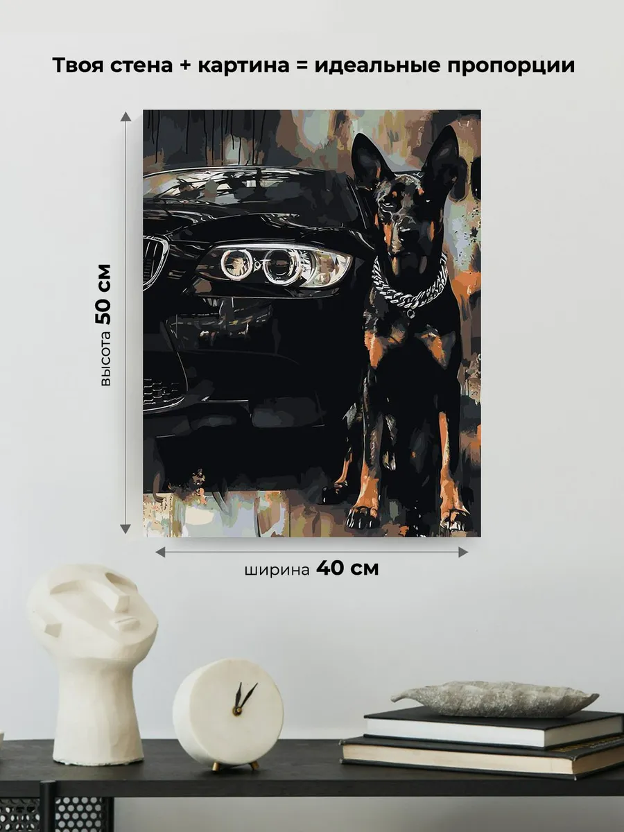 Картина по номерам «Машина BMW и собака доберман арт 40х50» — картинка 3