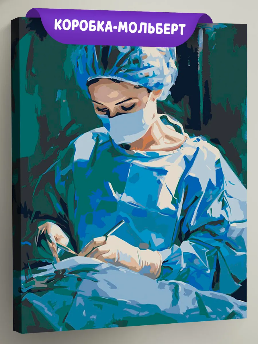 Картина по номерам «Медицина: девушка врач, операция 40х50» Картина по номерам «Медицина: девушка врач, операция 40х50»