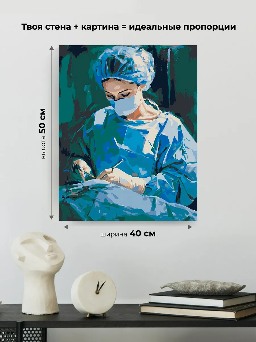 Картина по номерам «Медицина: девушка врач, операция 40х50» — картинка 3