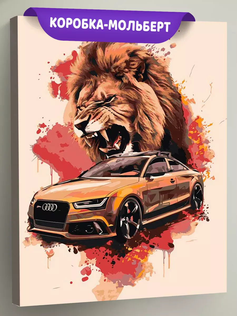 Картина по номерам «Машина Ауди и лев арт 40х50» Картина по номерам «Машина Ауди и лев арт 40х50»