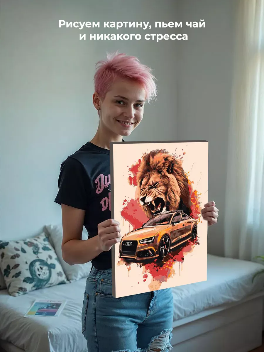 Картина по номерам «Машина Ауди и лев арт 40х50» — картинка 6