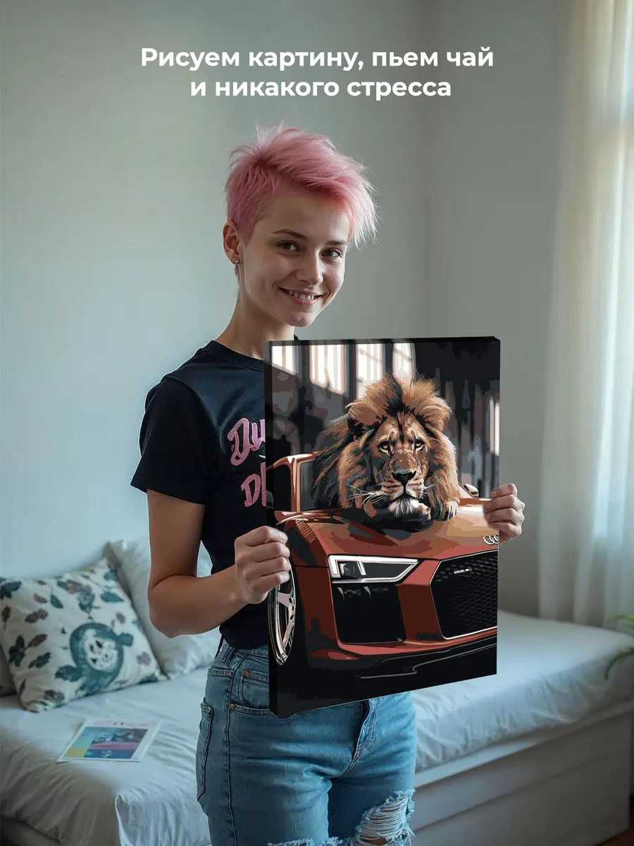 Картина по номерам «Машина Ауди и лев 40х50» — картинка 7