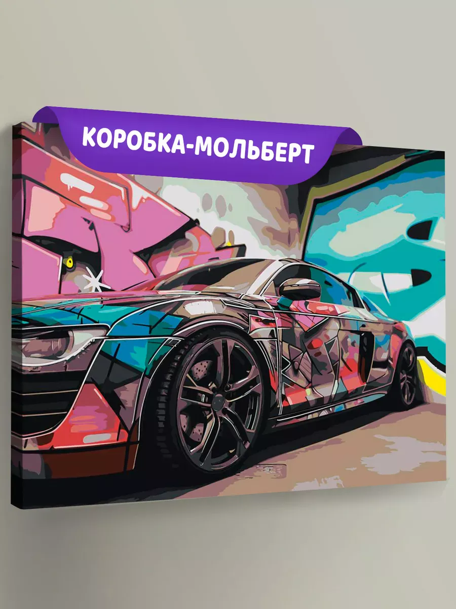 Картина по номерам «Машина Ауди и граффити андеграунд 40х50»