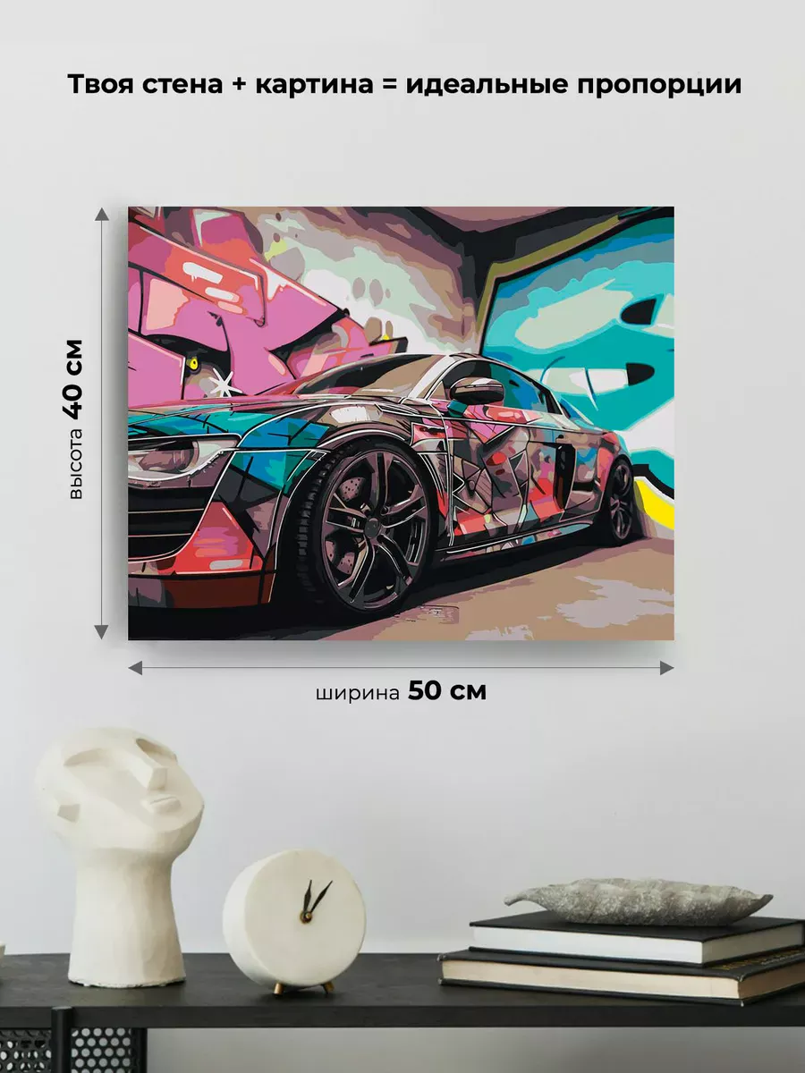 Картина по номерам «Машина Ауди и граффити андеграунд 40х50» — картинка 3