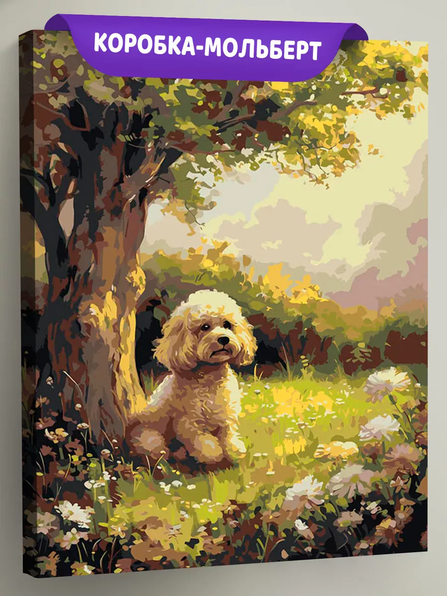 Картина по номерам «Собака пудель под деревом, цветы 40х50»