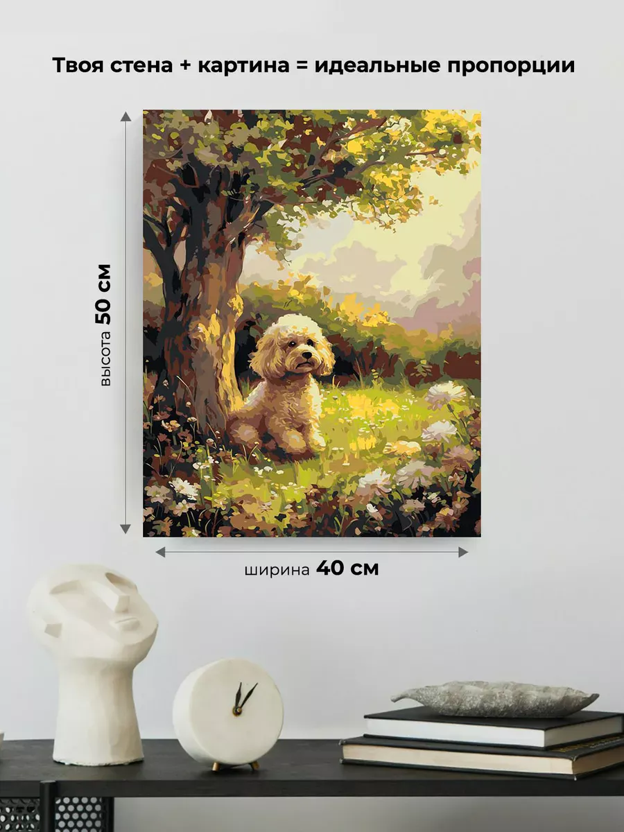 Картина по номерам «Собака пудель под деревом, цветы 40х50» — картинка 3