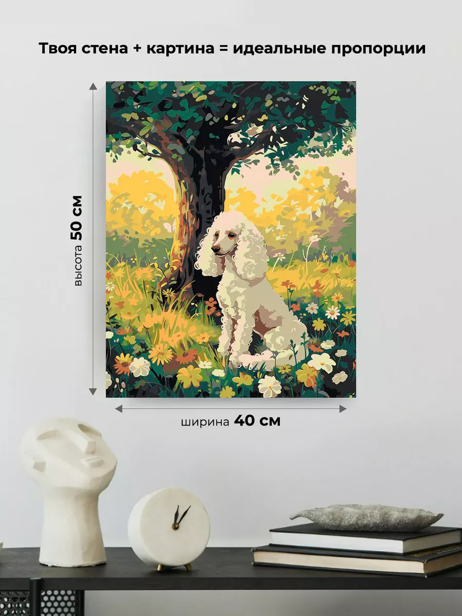 Картина по номерам «Собака пудель под деревом, цветы 40х50» — картинка 3