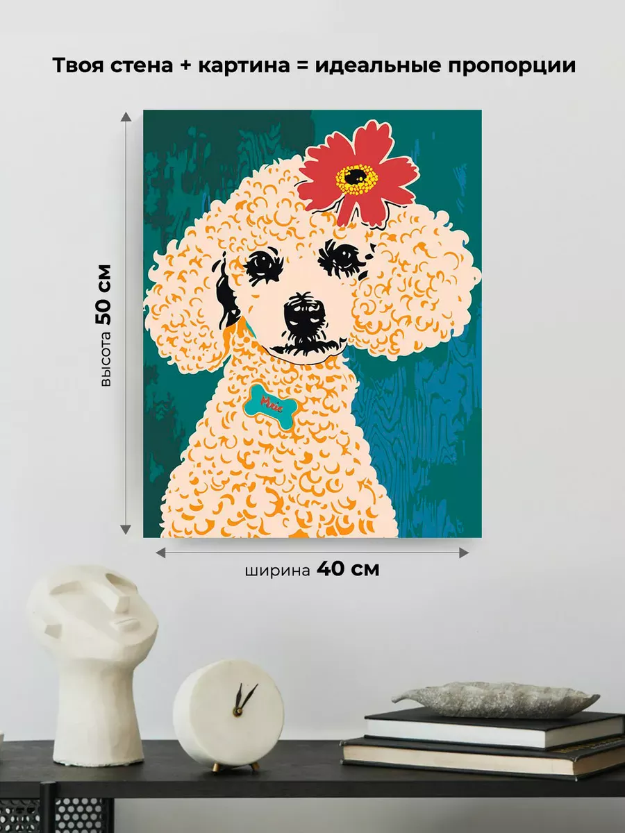Картина по номерам «Собака пудель с цветком на голове 40х50» — картинка 3