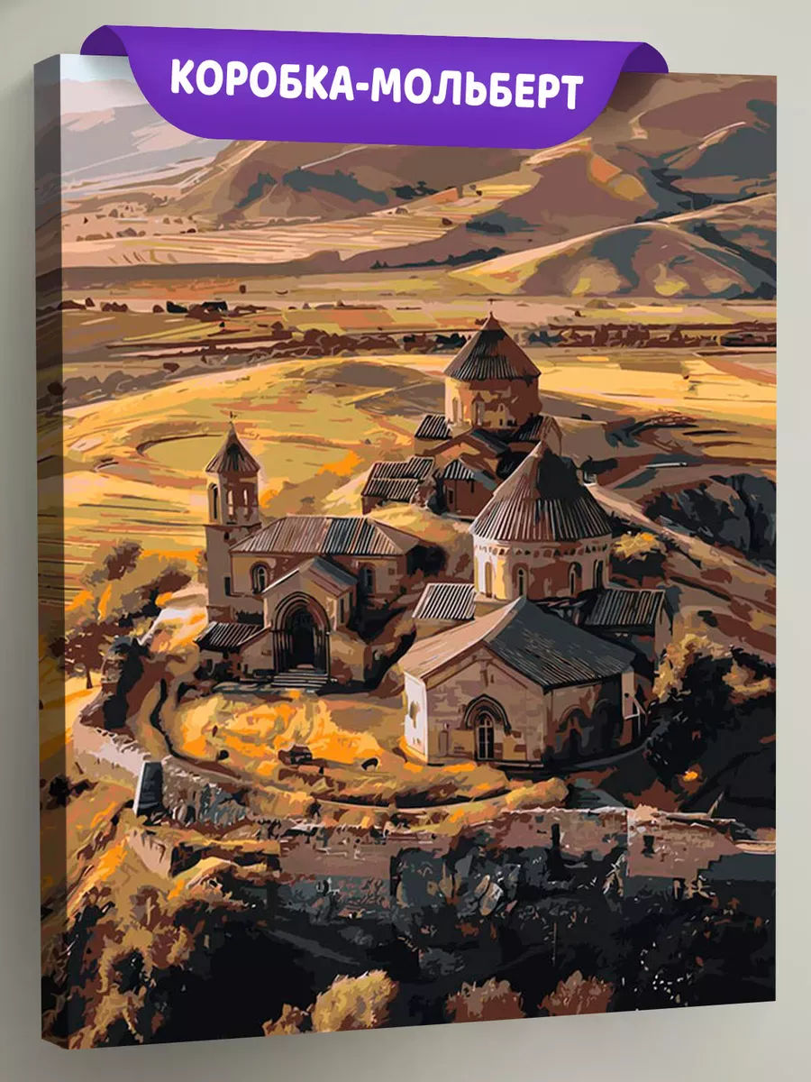 Картина по номерам «Армения: древний монастырь в горах»