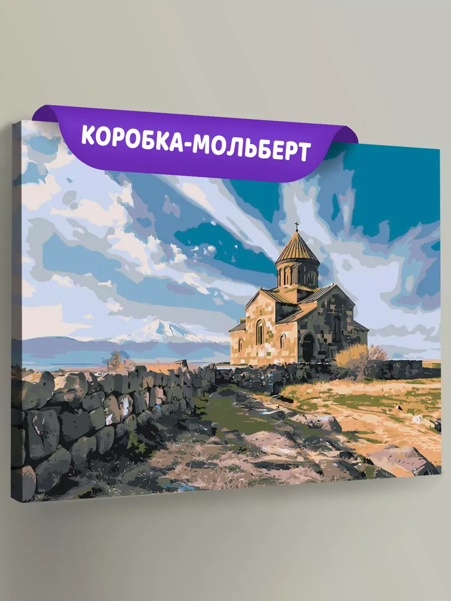 Картина по номерам «Армения: древний монастырь и гора Арарат»