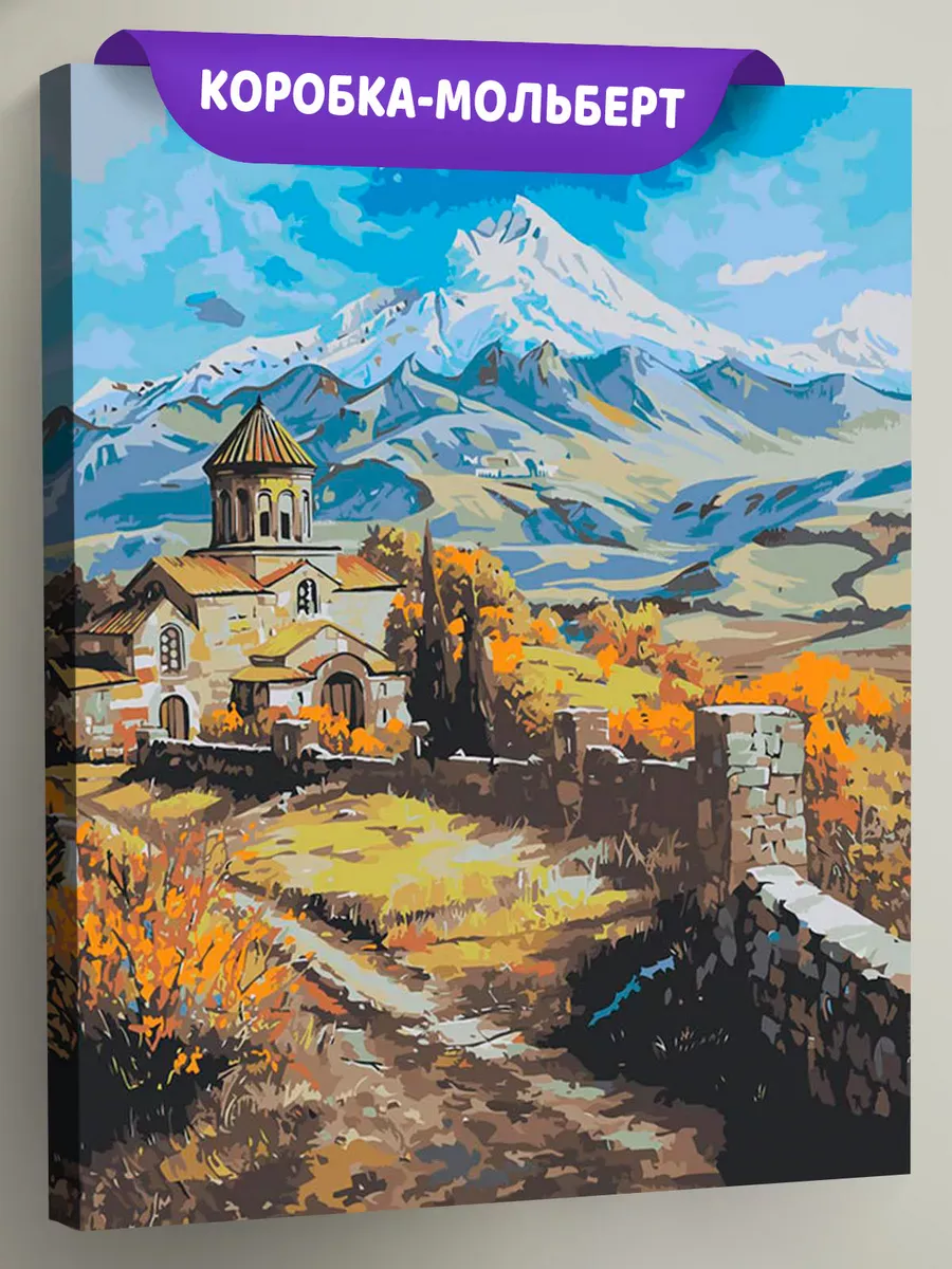 Картина по номерам «Армения: монастырь и гора Арарат 40x50»