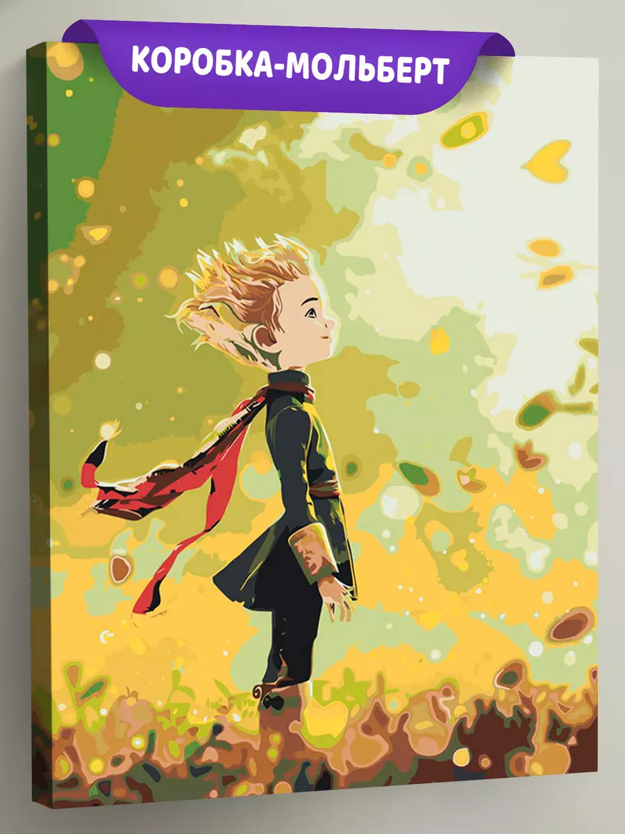 Картина по номерам «Сказка Маленький принц, для детей 40x50»