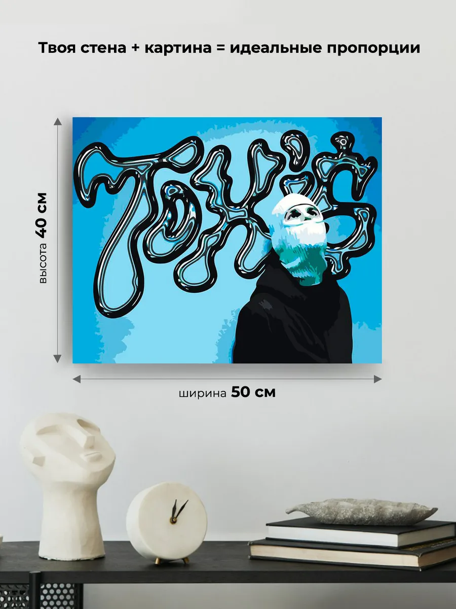 Картина по номерам «Рэп музыкант Toxis Токсис: Андрей арт» — картинка 3