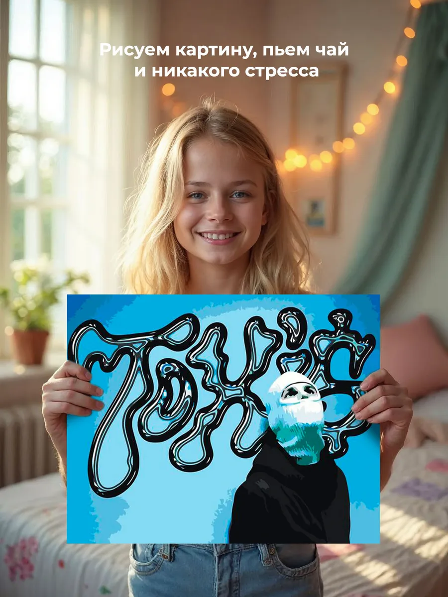 Картина по номерам «Рэп музыкант Toxis Токсис: Андрей арт» — картинка 7