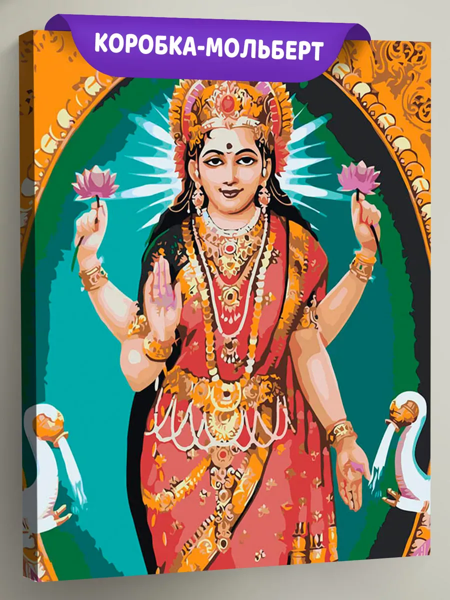 Картина по номерам «Религия индуизм, Индия: богиня Лакшми»