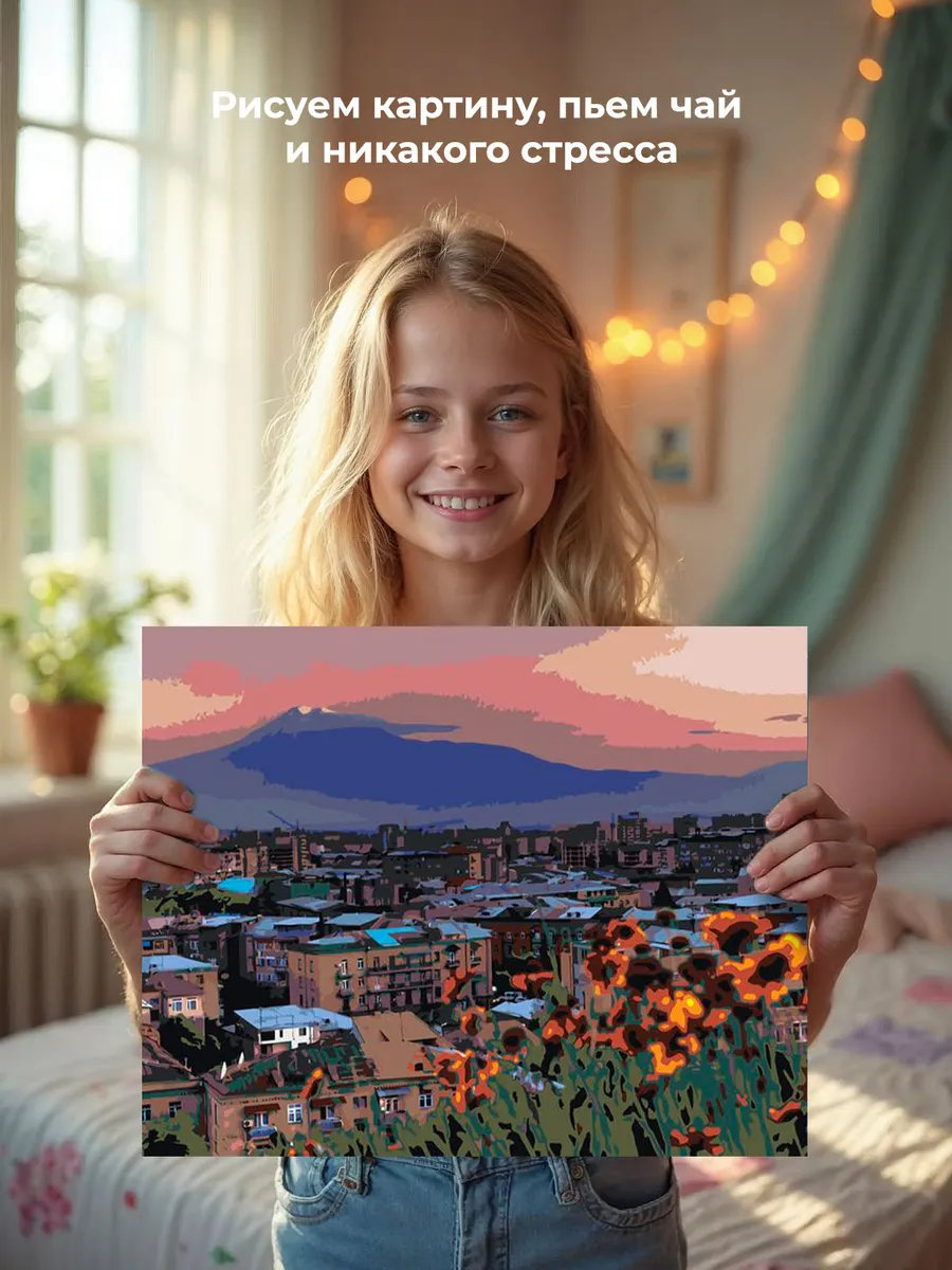 Картина по номерам «Армения: Ереван, гора Арарат 40x50» — картинка 6