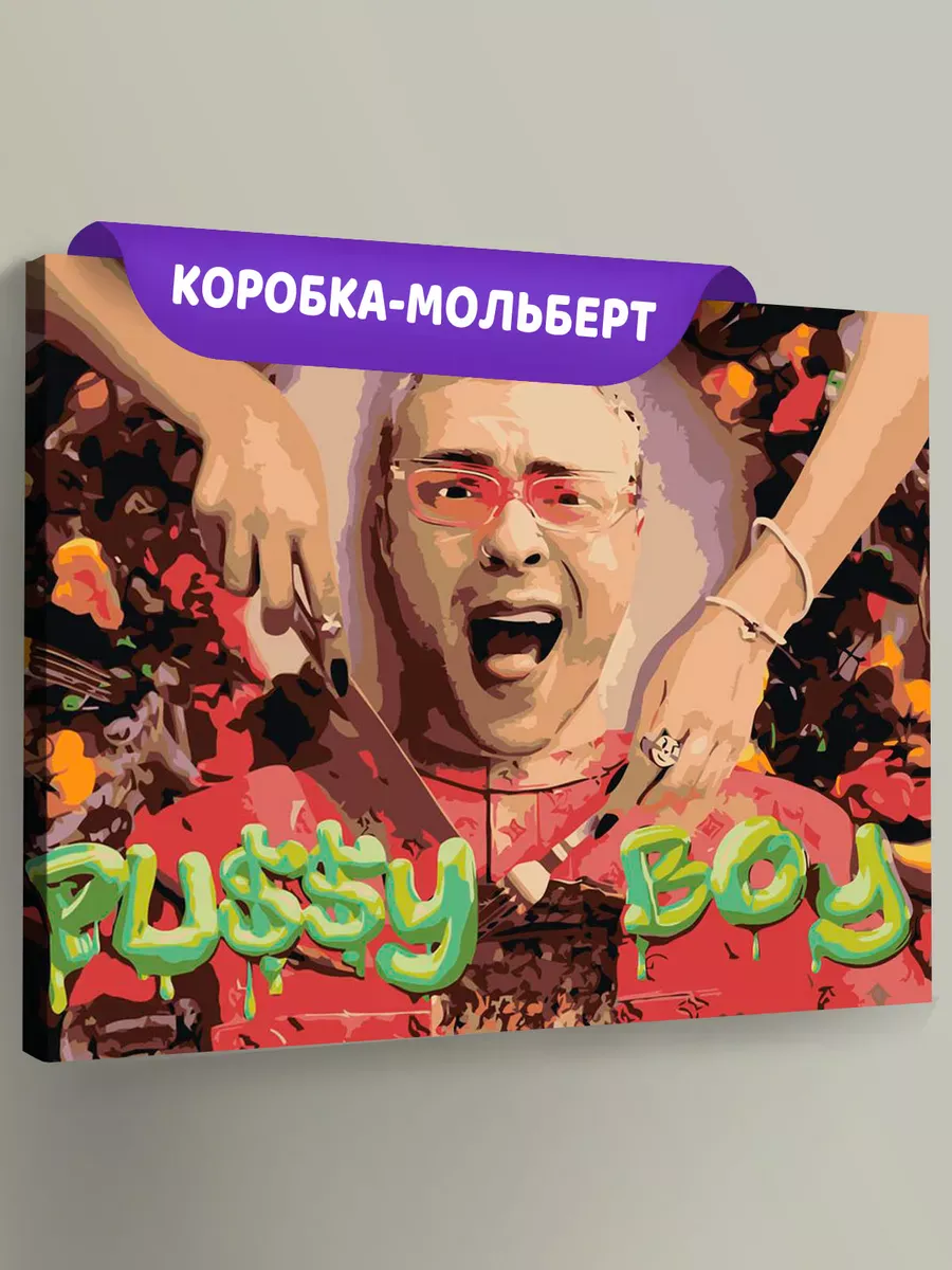 Картина по номерам «Егор Крид: альбом Pussy Boy арт 40x50»