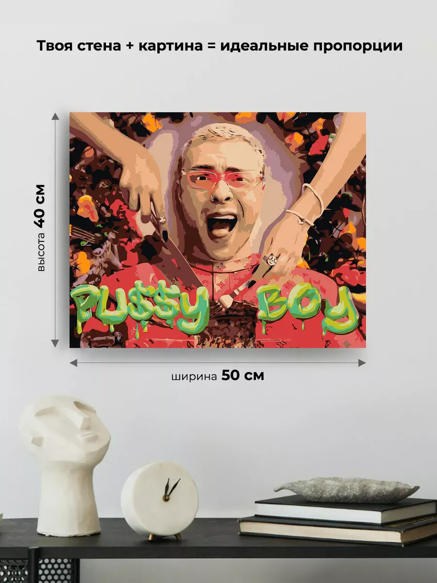 Картина по номерам «Егор Крид: альбом Pussy Boy арт 40x50» — картинка 3