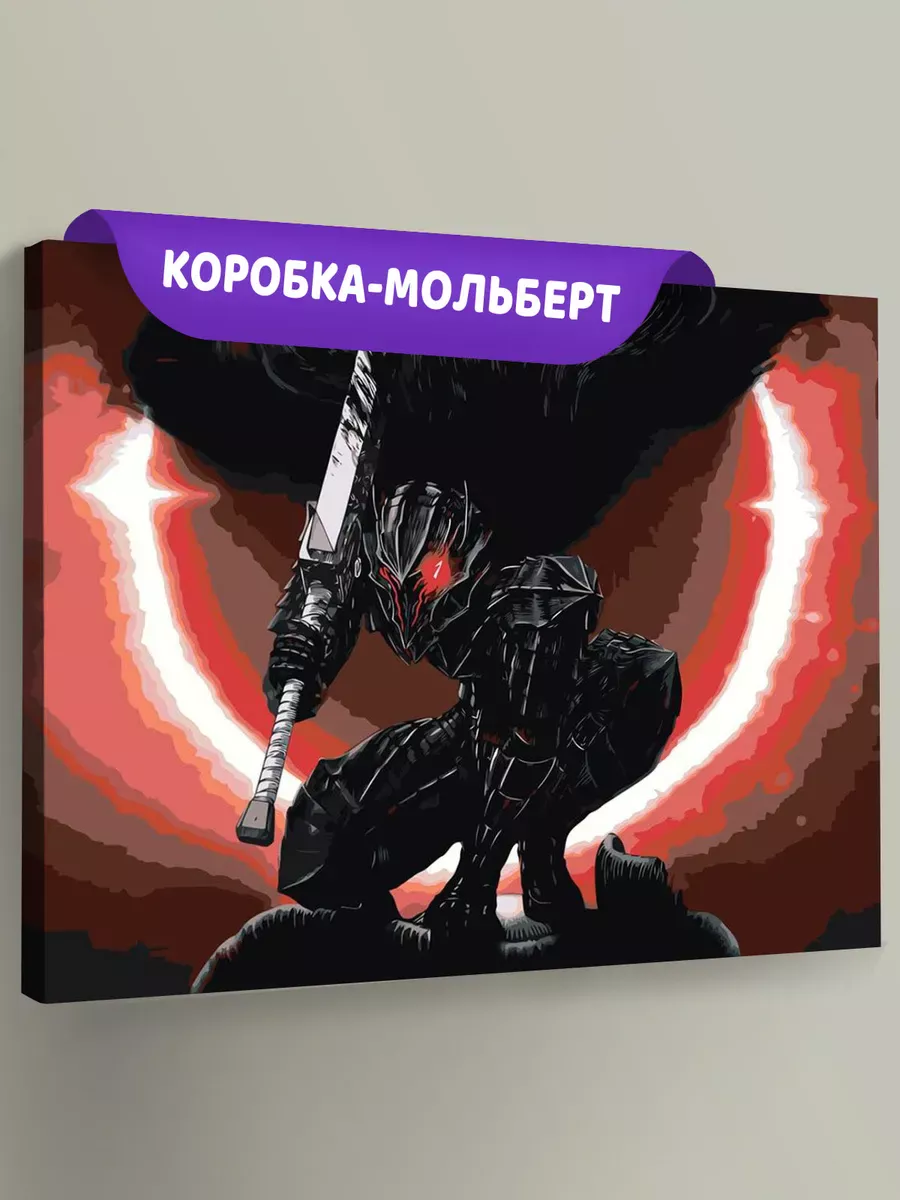 Картина по номерам «Берсерк Berserk манга аниме: Гатс броня»