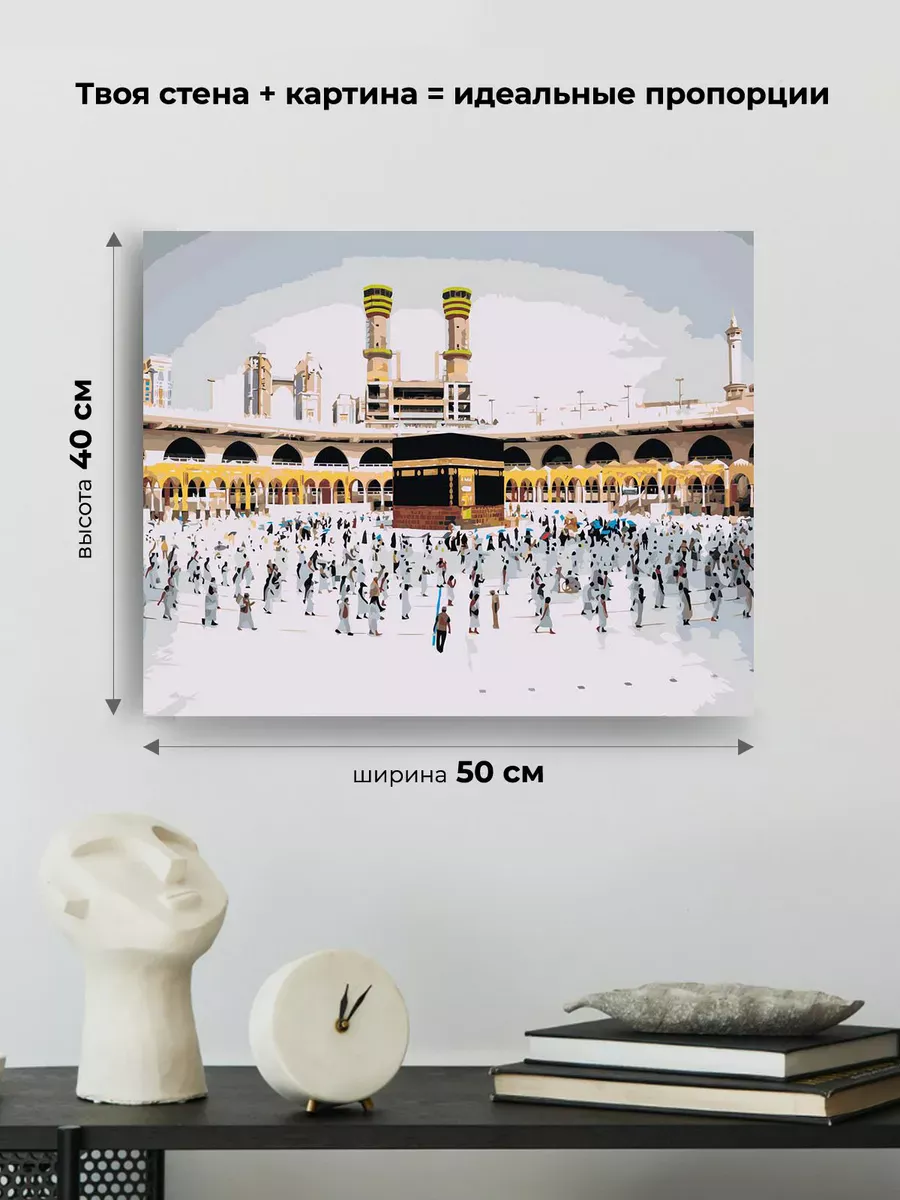 Картина по номерам «Религия, мусульманская: Кааба, Мекка» — картинка 3