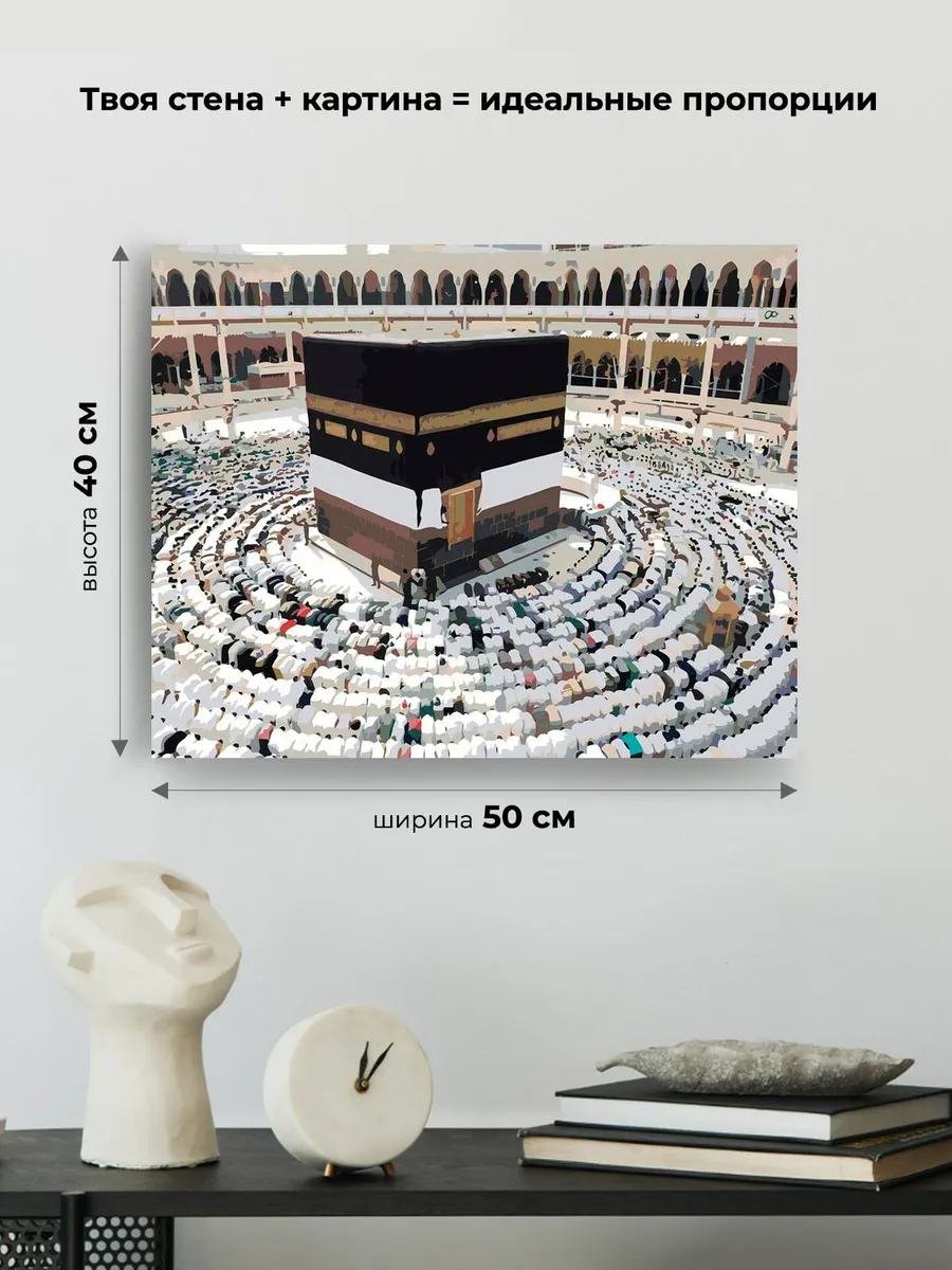 Картина по номерам «Религия, мусульманская: Кааба, Мекка» — картинка 3