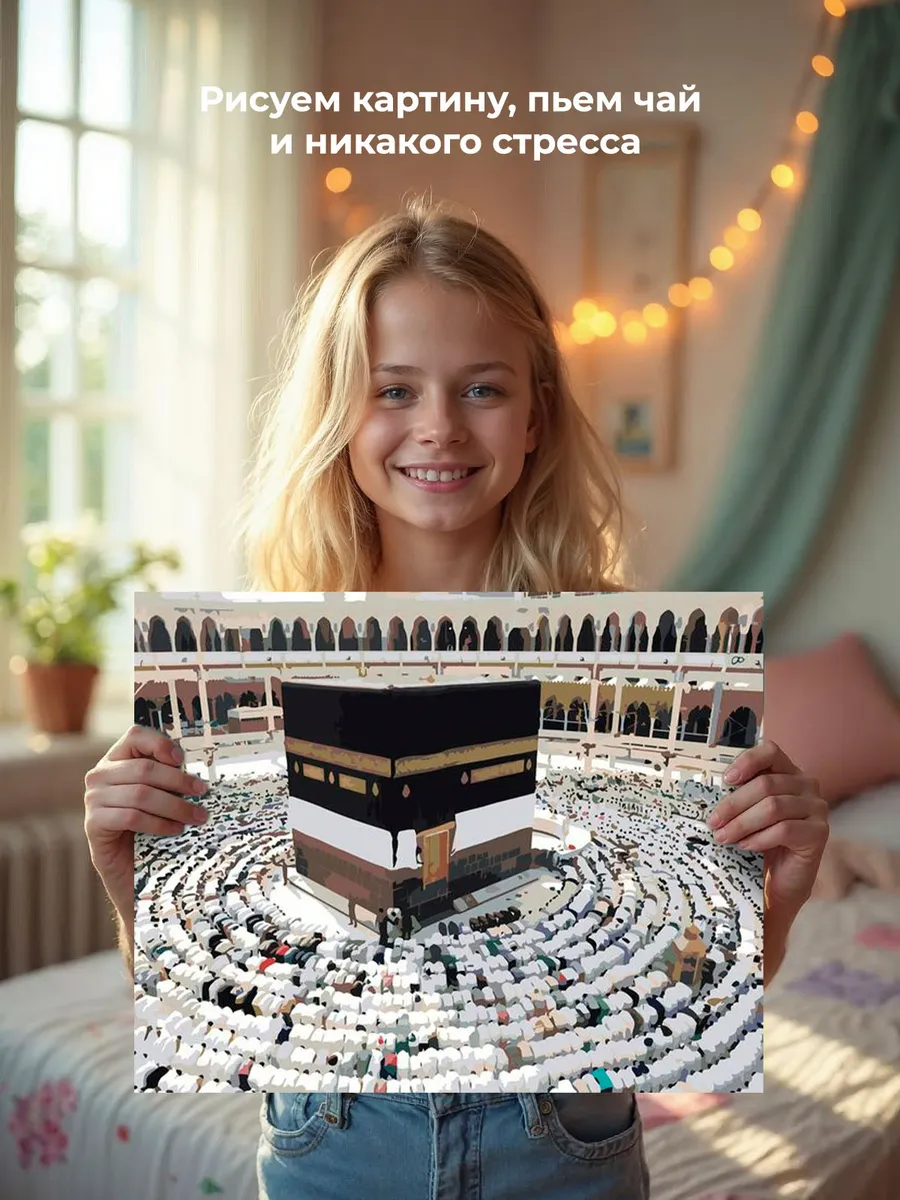 Картина по номерам «Религия, мусульманская: Кааба, Мекка» — картинка 6