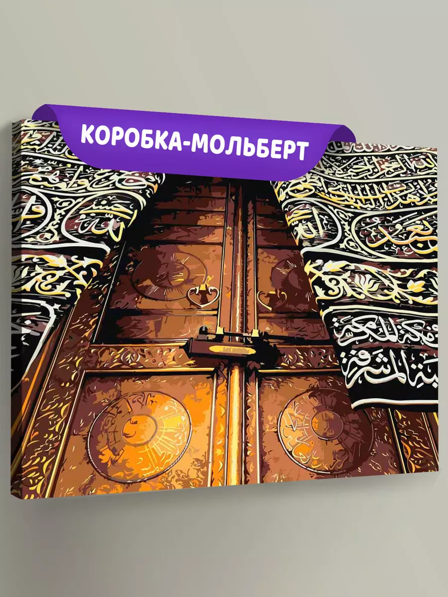 Картина по номерам «Религия, мусульманская: Кааба, Мекка»