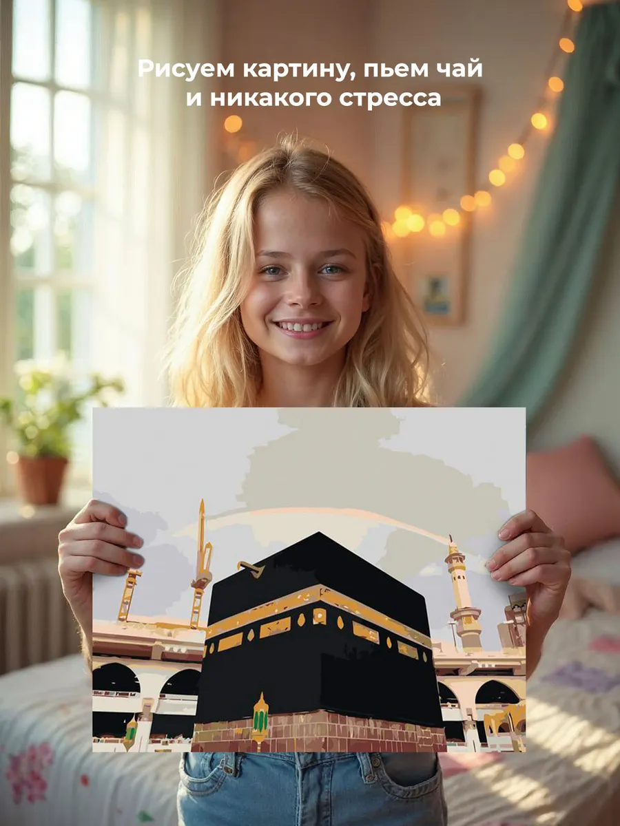 Картина по номерам «Религия, мусульманская: Кааба, Мекка» — картинка 7