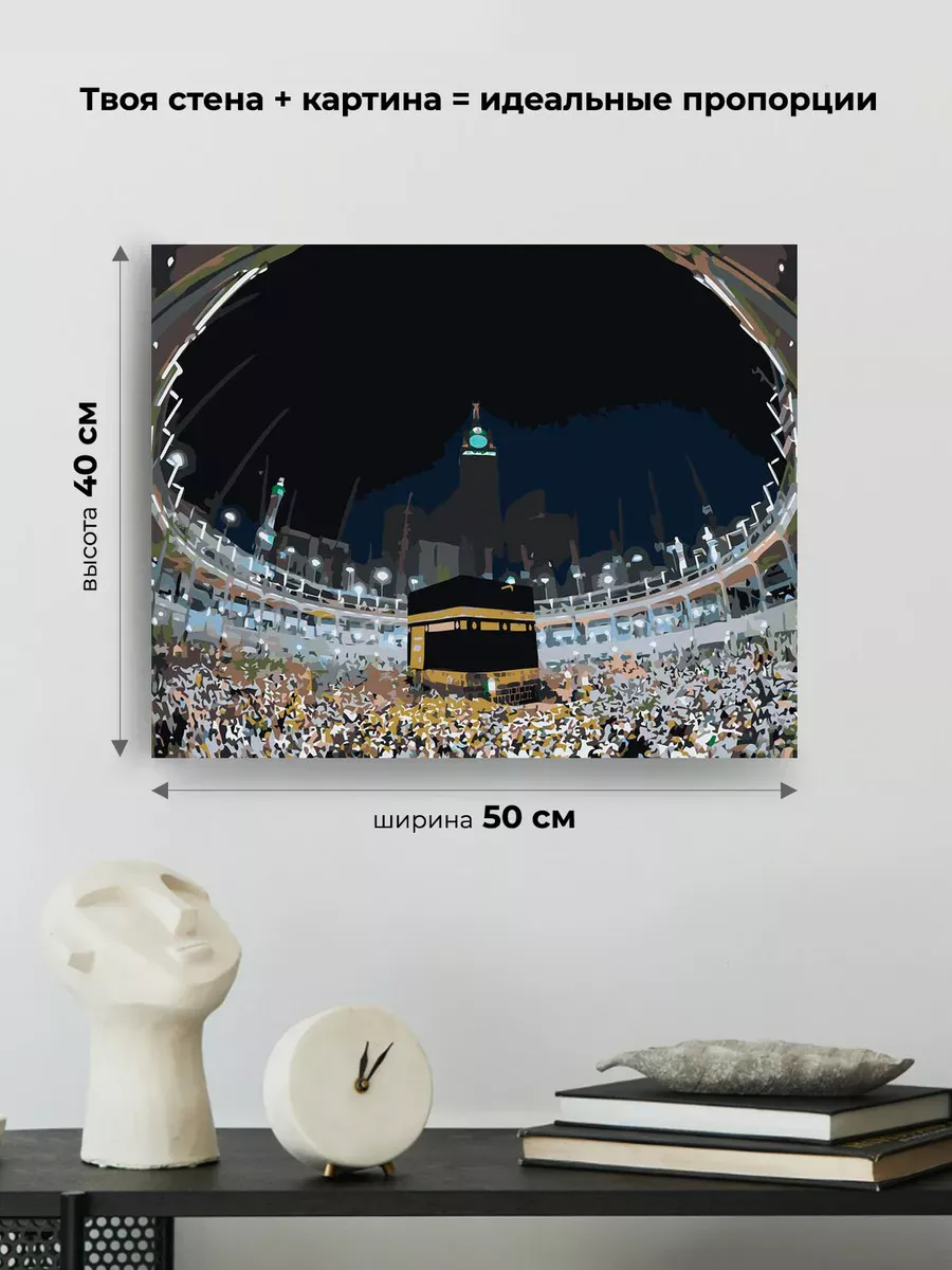 Картина по номерам «Религия, мусульманская: Кааба, Мекка» — картинка 3