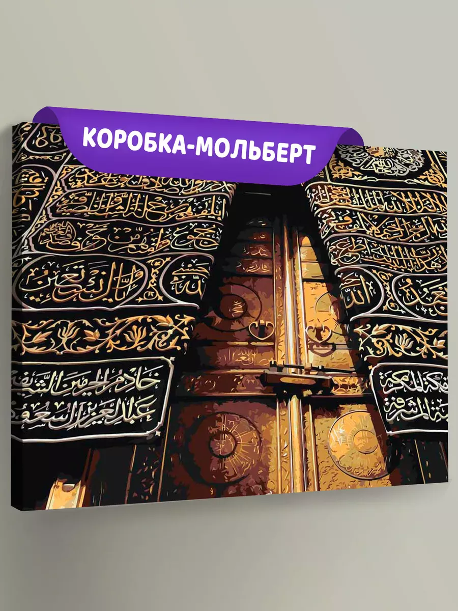 Картина по номерам «Религия, мусульманская: Кааба, Мекка»