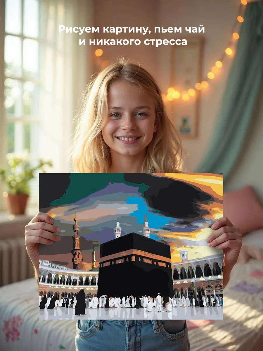 Картина по номерам «Религия, мусульманская: Кааба, Мекка» — картинка 6