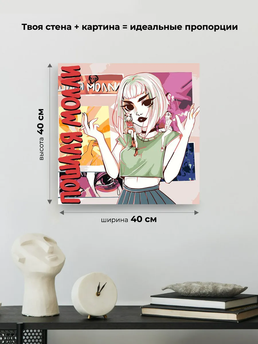 Картина по номерам «Пошлая Молли: Нон Стоп обложка 40x40» — картинка 3