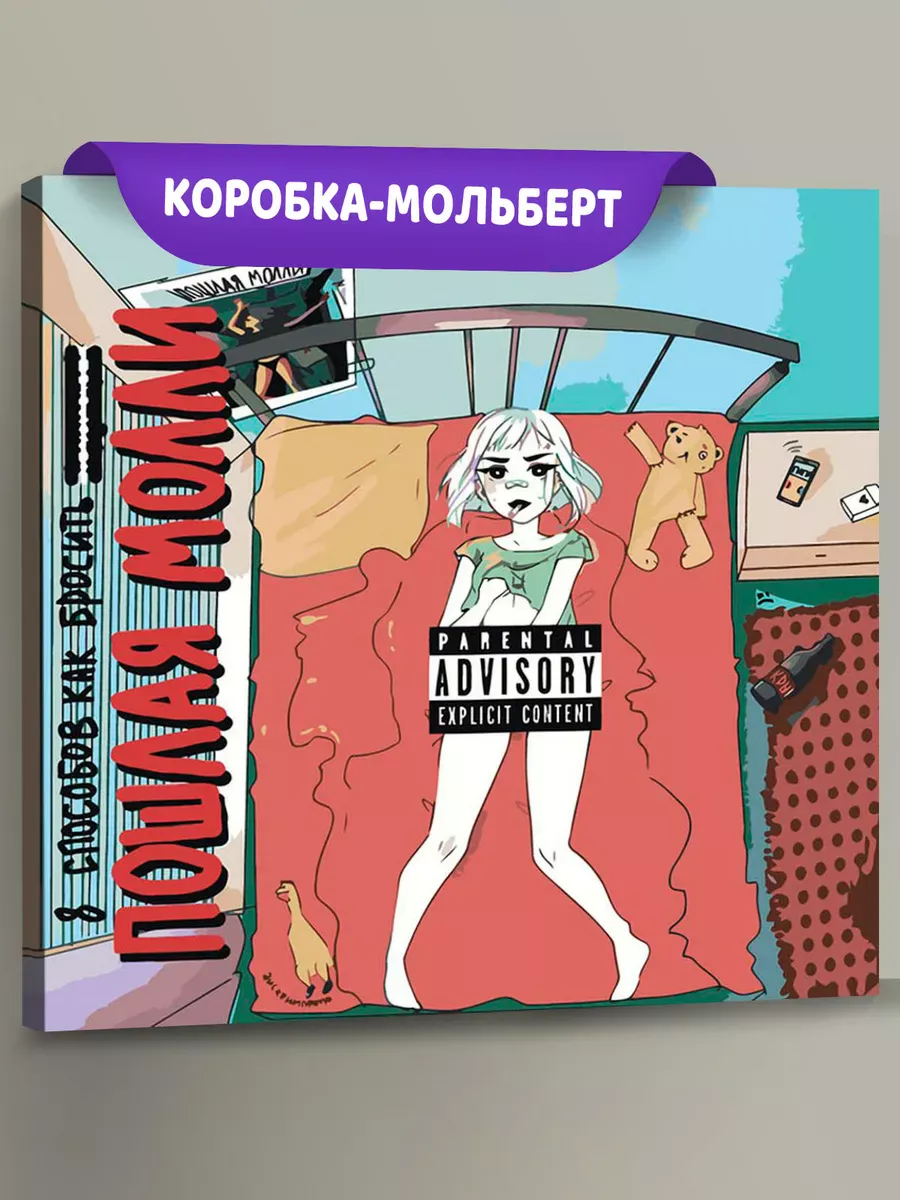 Картина по номерам «Пошлая Молли: альбом 8 способов, обложка»