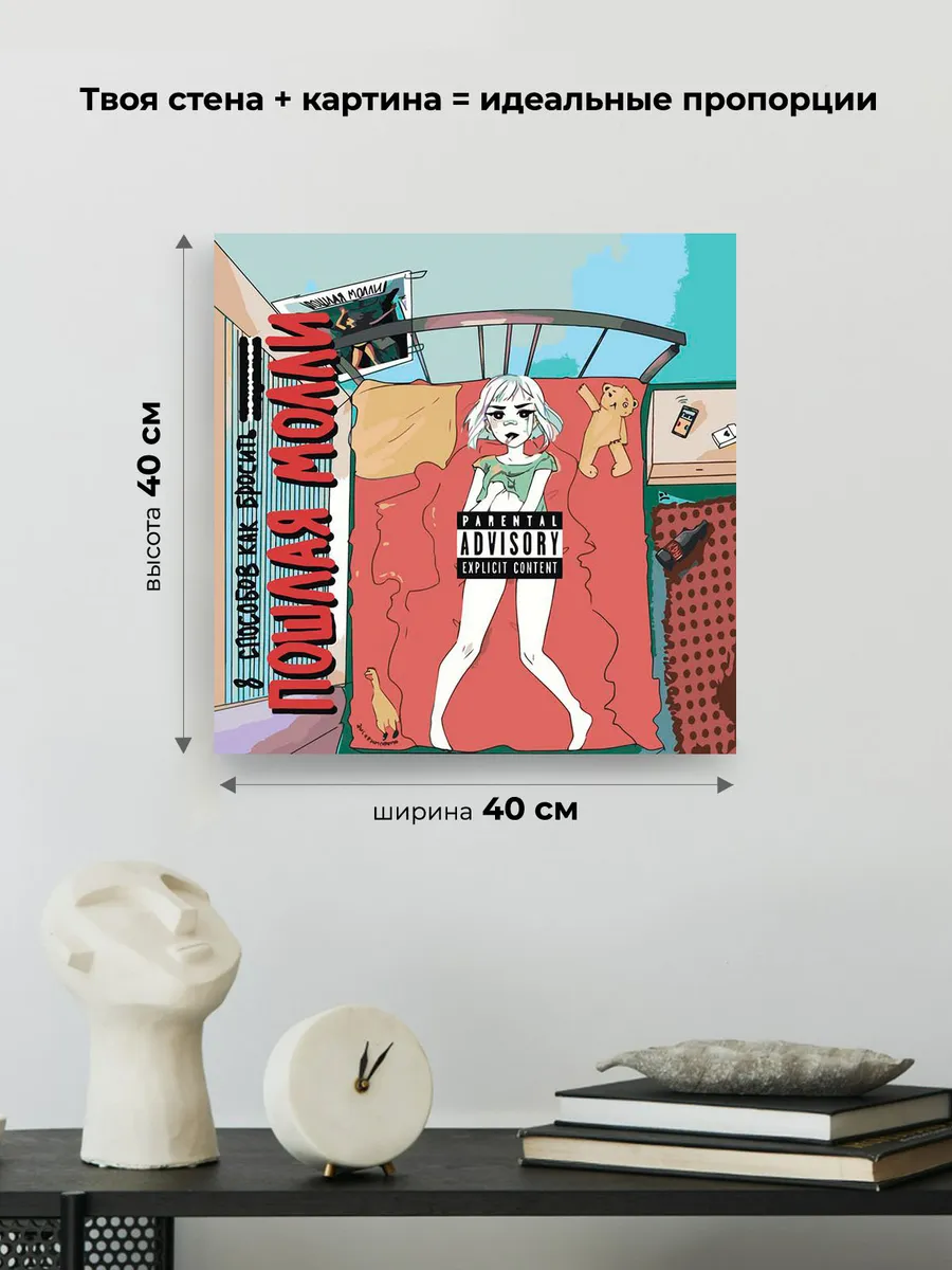 Картина по номерам «Пошлая Молли: альбом 8 способов, обложка» — картинка 3