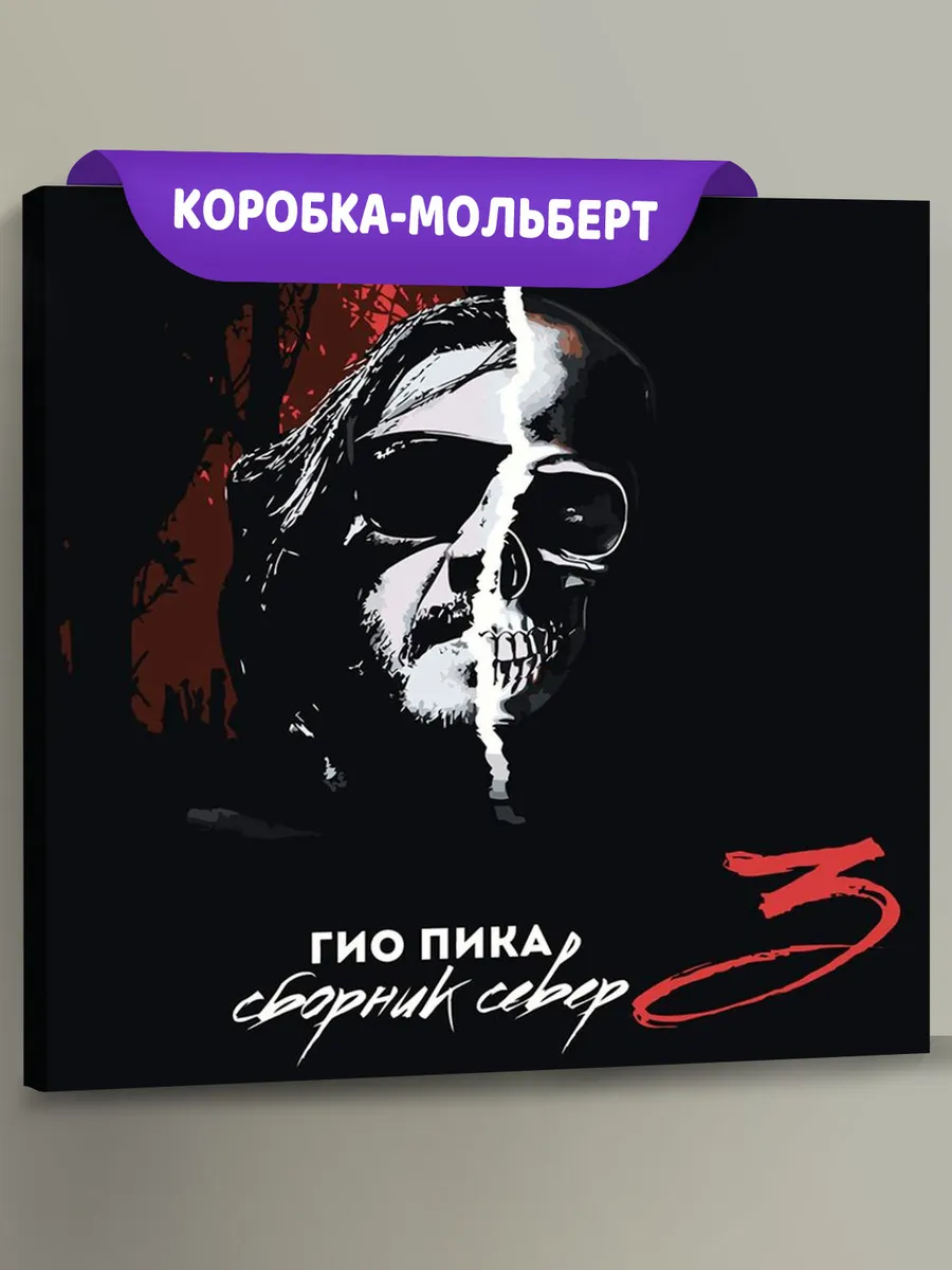 Картина по номерам «Рэпер Гио Пика: альбом Сборник Север 3»