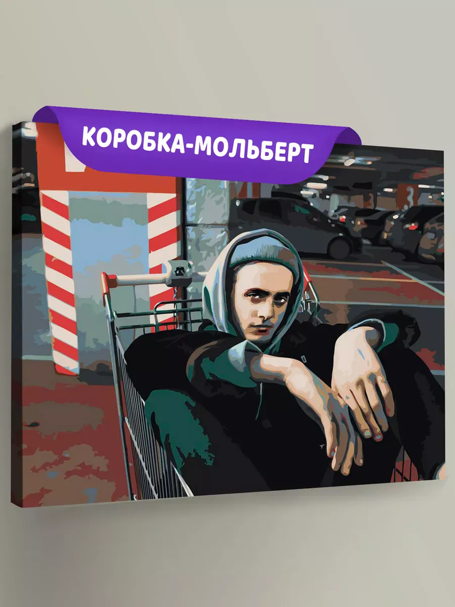 Картина по номерам «Пошлая Молли: Кирилл Бледный, клип»