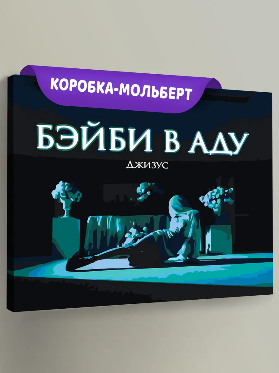 Картина по номерам «Рок и рэп музыкант Джизус: Бэйби в аду»