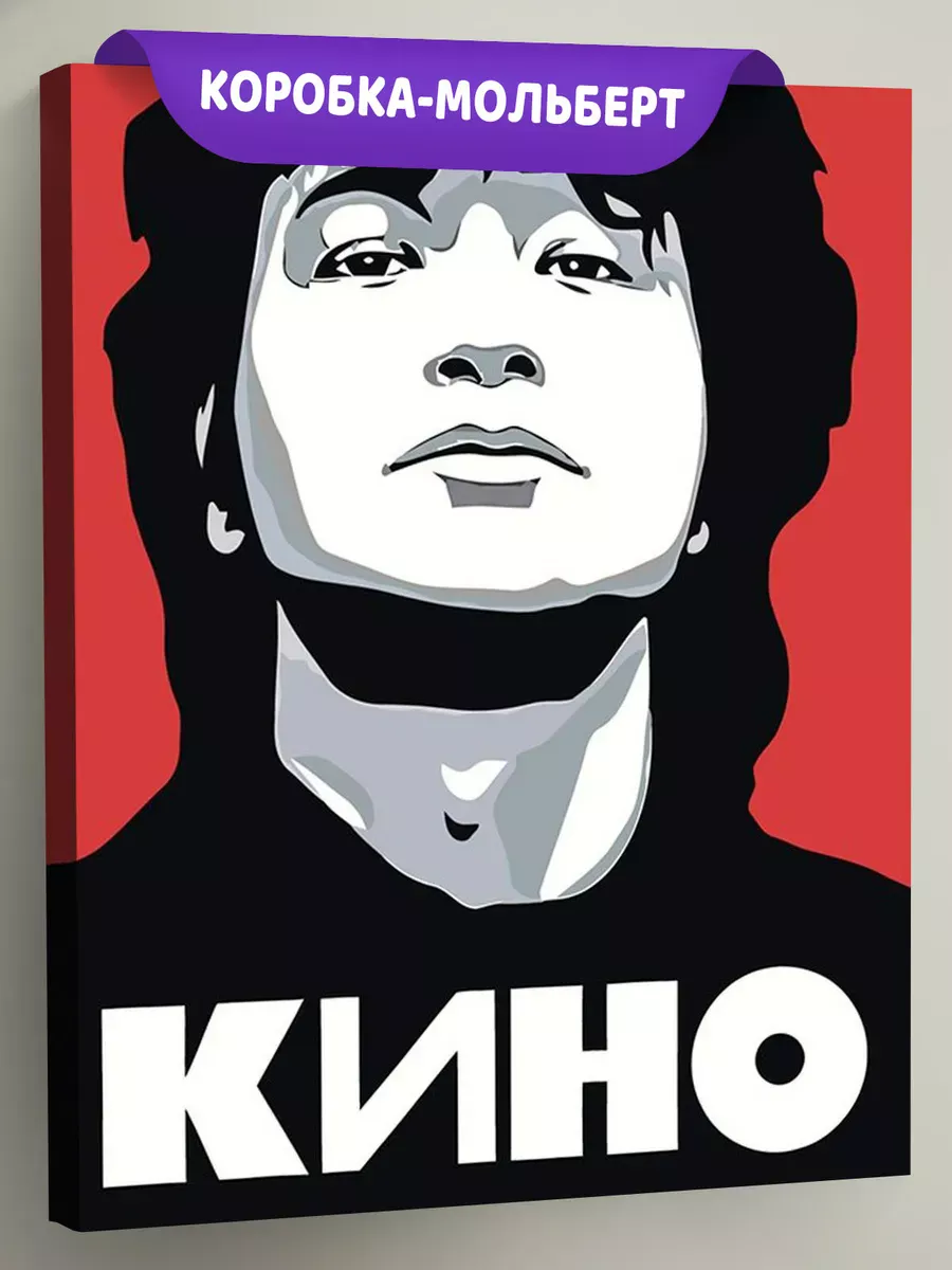 Картина по номерам «Группа Кино: Виктор Цой арт постер 40x50»