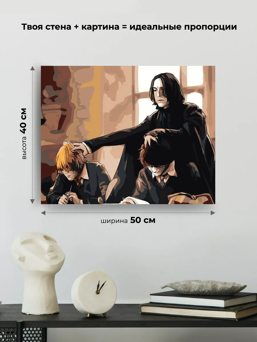 Картина по номерам «Гарри Поттер: Рон и Северус Снегг, Снейп» — картинка 3