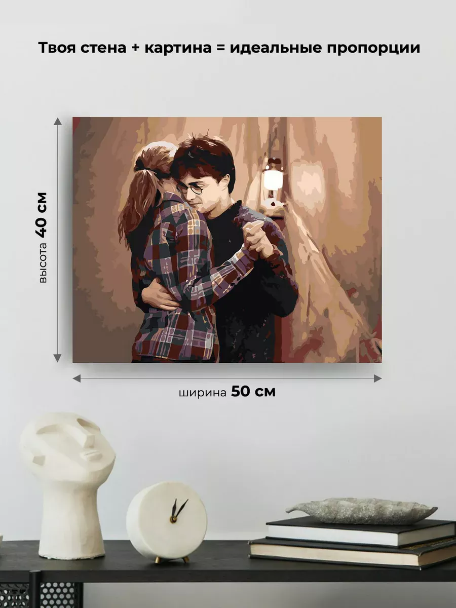 Картина по номерам «Гарри Поттер: танец в палатке, Гермиона» — картинка 3