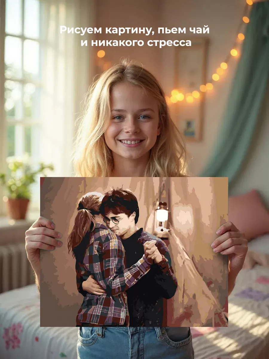 Картина по номерам «Гарри Поттер: танец в палатке, Гермиона» — картинка 7