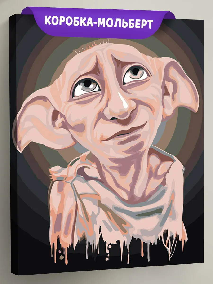 Картина по номерам «Гарри Поттер: домовой эльф Добби арт»