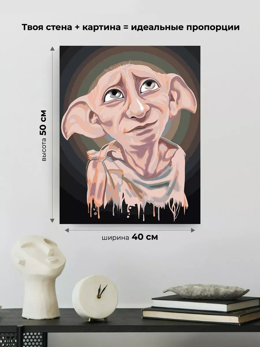 Картина по номерам «Гарри Поттер: домовой эльф Добби арт» — картинка 3