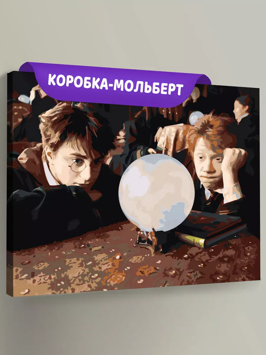 Картина по номерам «Гарри Поттер: Рон Уизли и хрустальный шар»